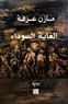 الواقعية السحرية العربية: رواية مازن عرفة "الغابة السوداء"